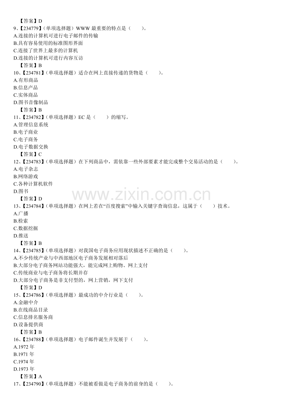人大网大电子商务试题答案.doc_第2页