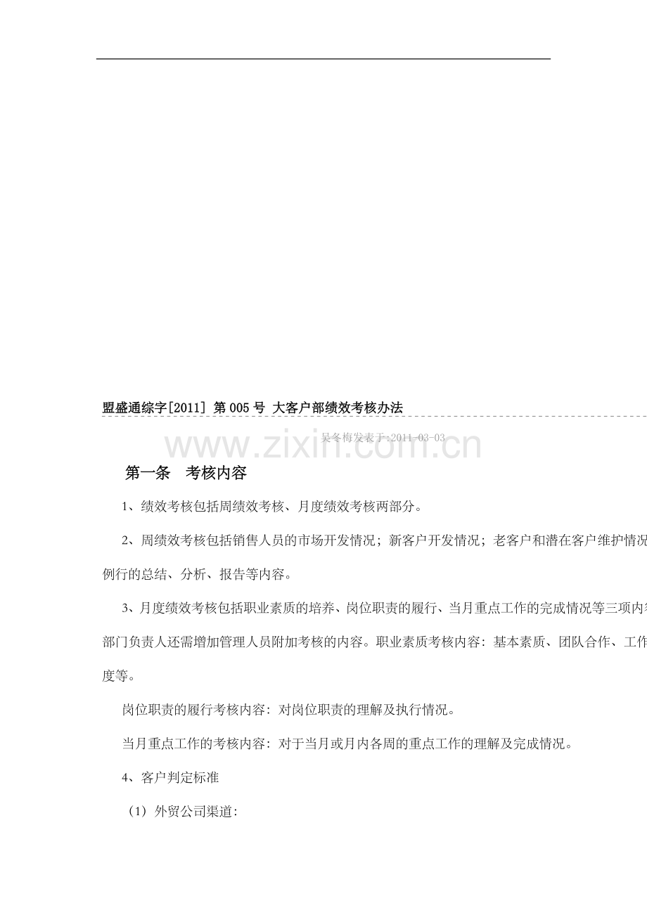 funny-大客户部绩效考核办法-110307..doc_第1页