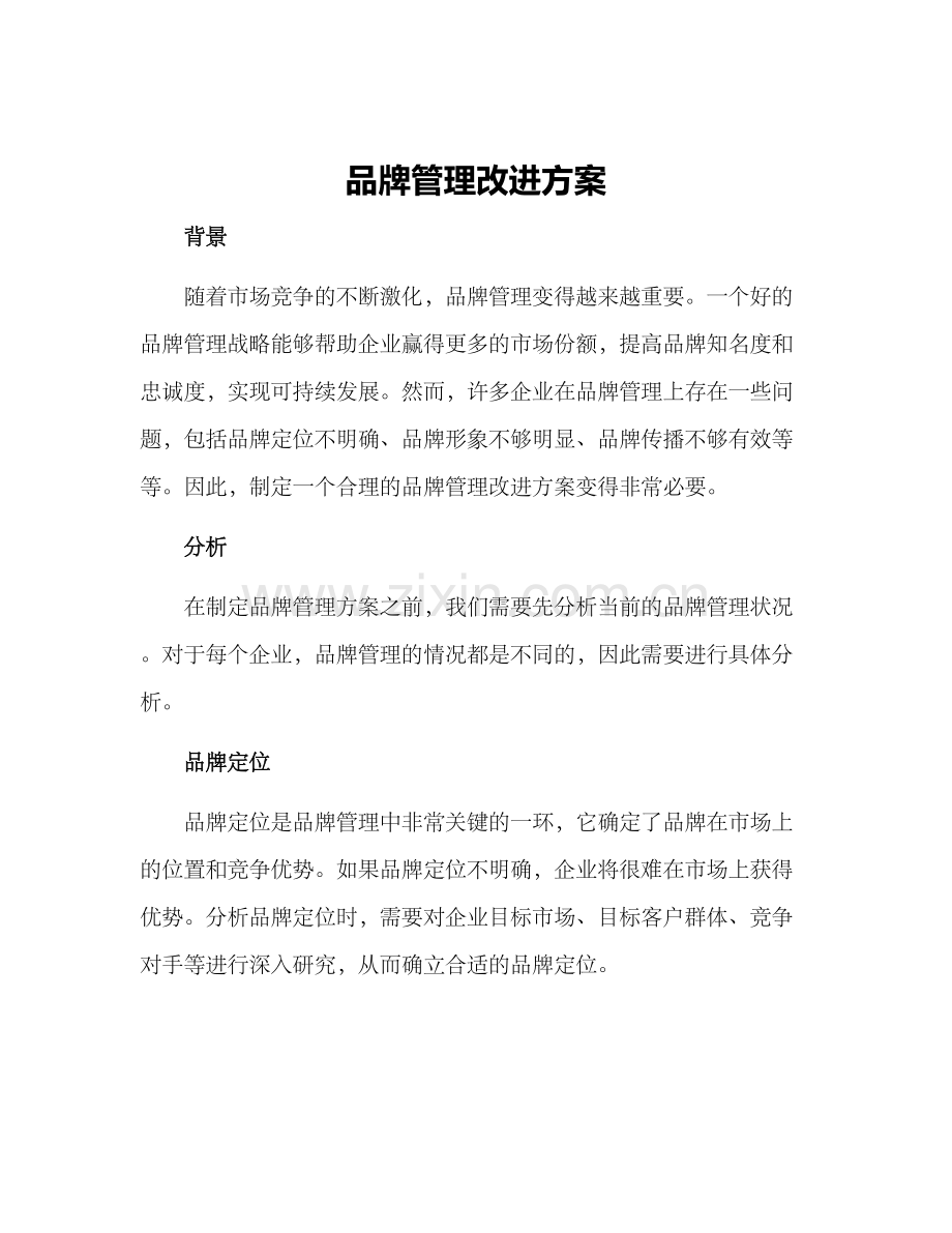 品牌管理改进方案.docx_第1页