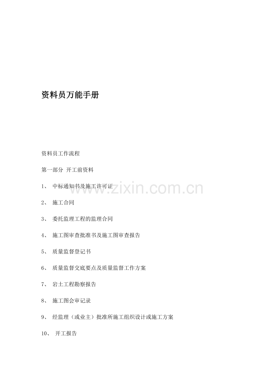 资料员万能手册-Microsoft-Word-文档.doc_第2页