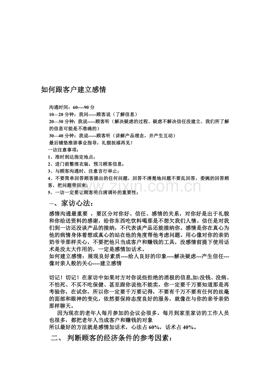 如何跟客户建立感情.doc_第1页