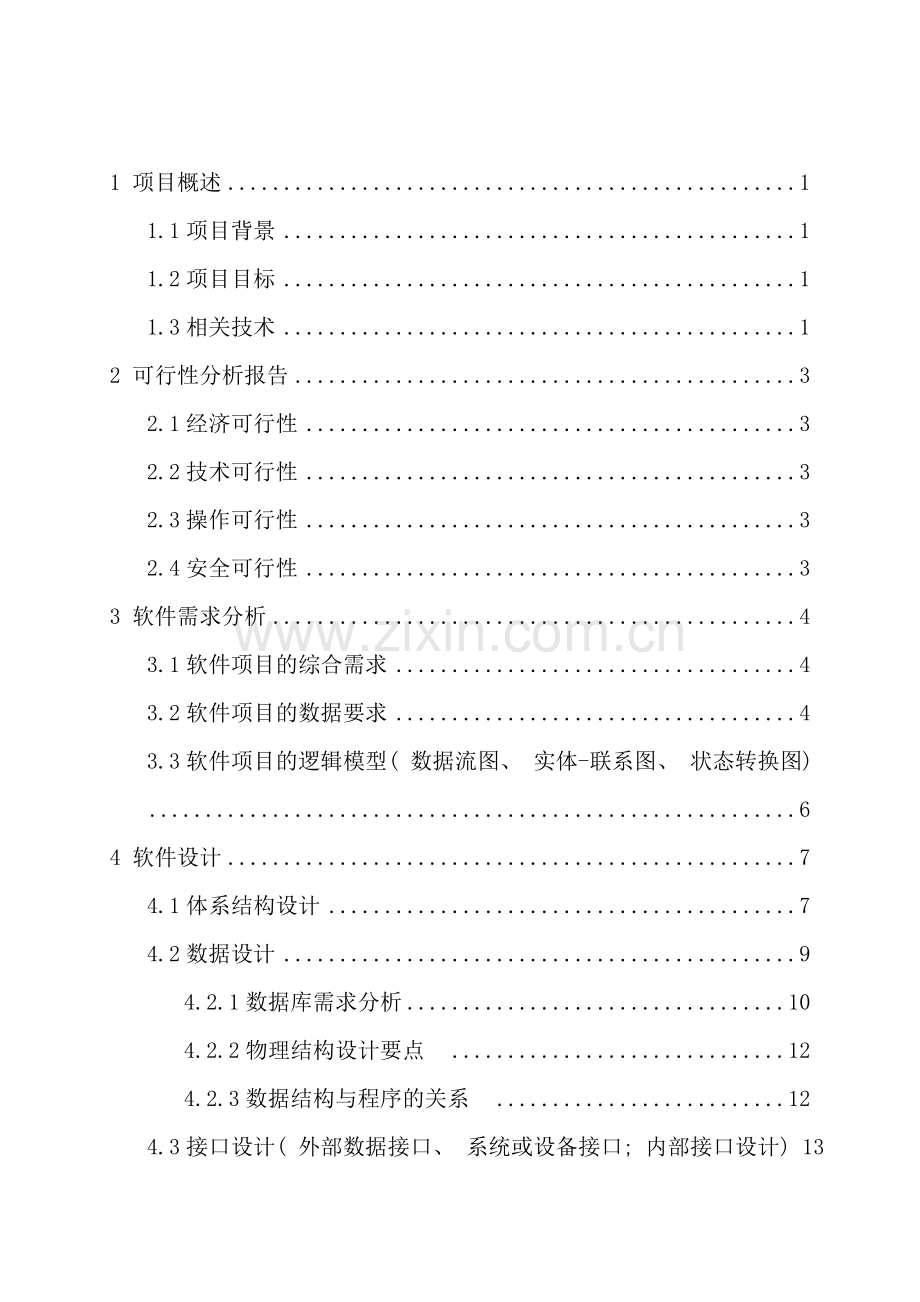 软件工程设计说明书样本.doc_第2页