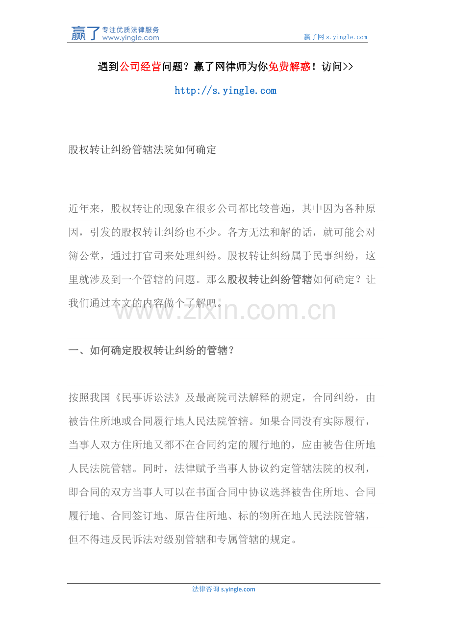 股权转让纠纷管辖法院如何确定.docx_第1页