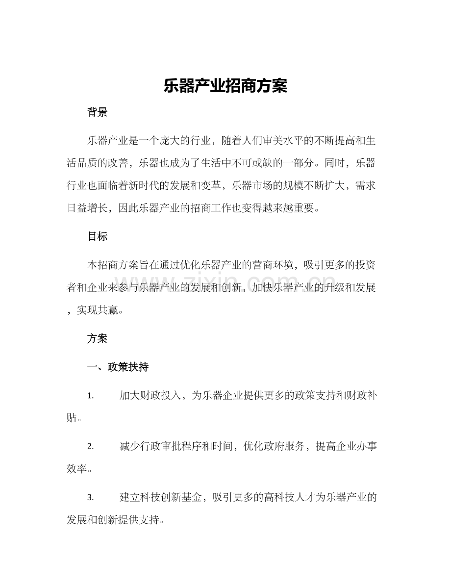 乐器产业招商方案.docx_第1页