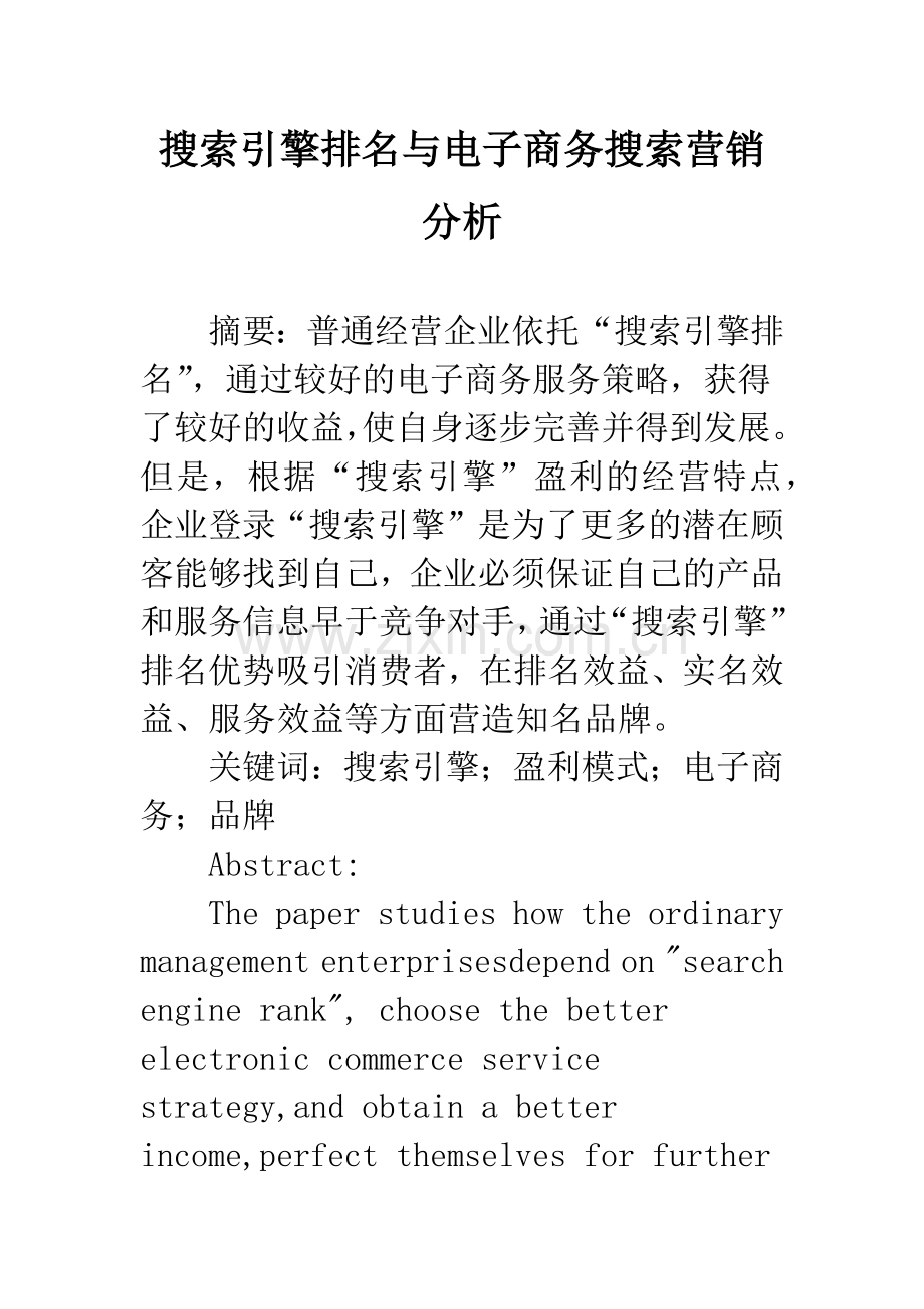 搜索引擎排名与电子商务搜索营销分析.docx_第1页