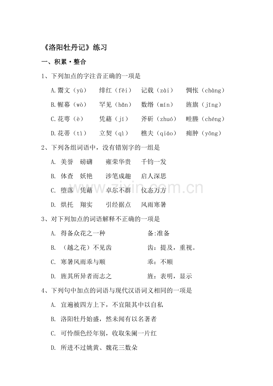 高一语文洛阳牡丹记同步练习.doc_第1页