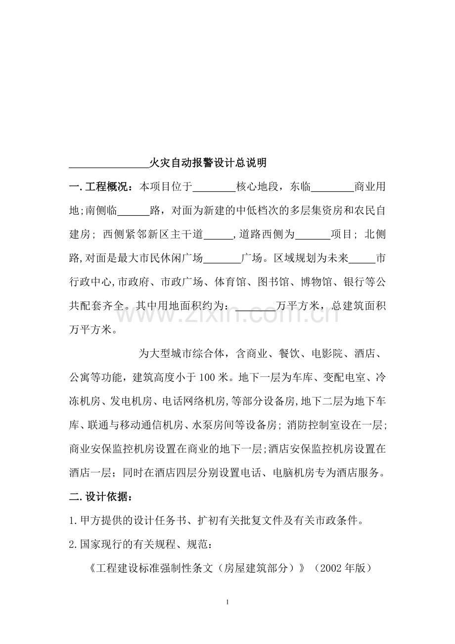 火灾自动报警设计说明标准格式.doc_第1页