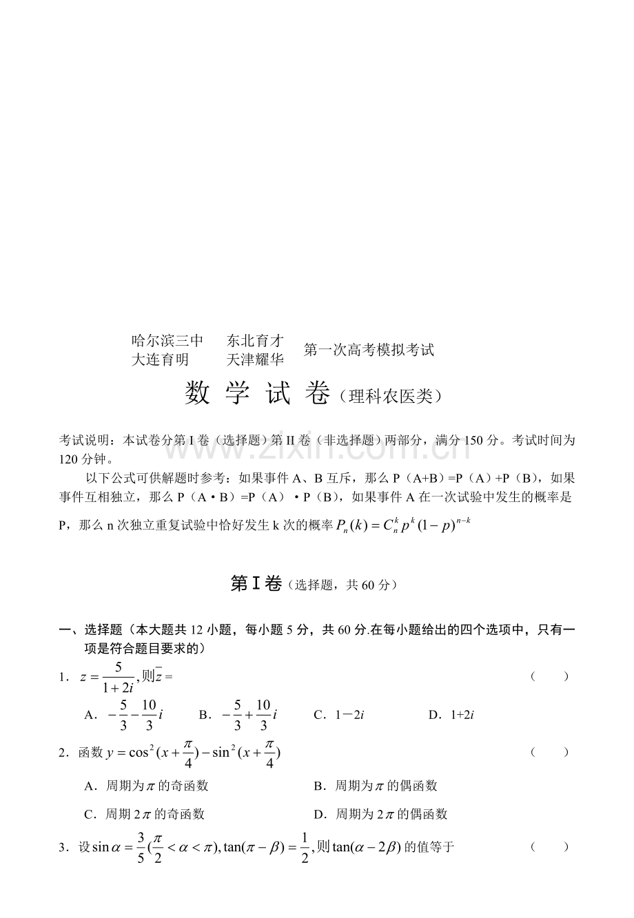 第一次高考模拟考试数学(理).doc_第1页
