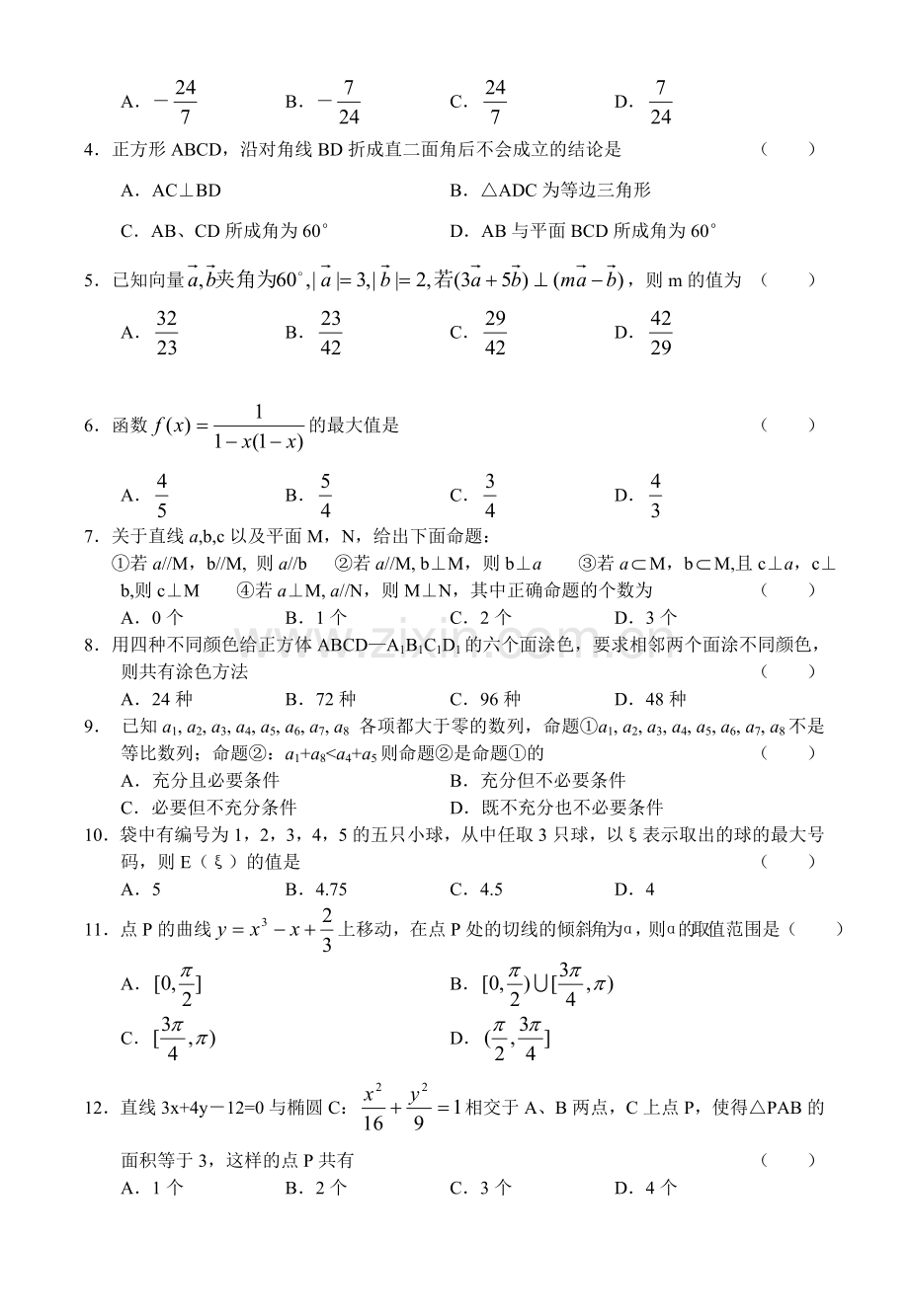 第一次高考模拟考试数学(理).doc_第2页