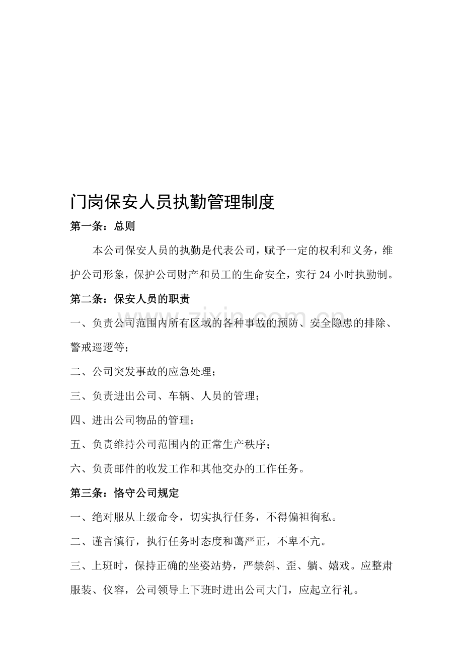 门岗保安人员执勤管理制度.doc_第1页