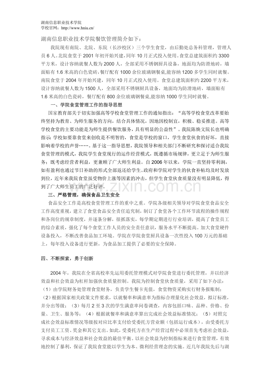 湖南信息技术学院餐饮管理制度.doc_第1页