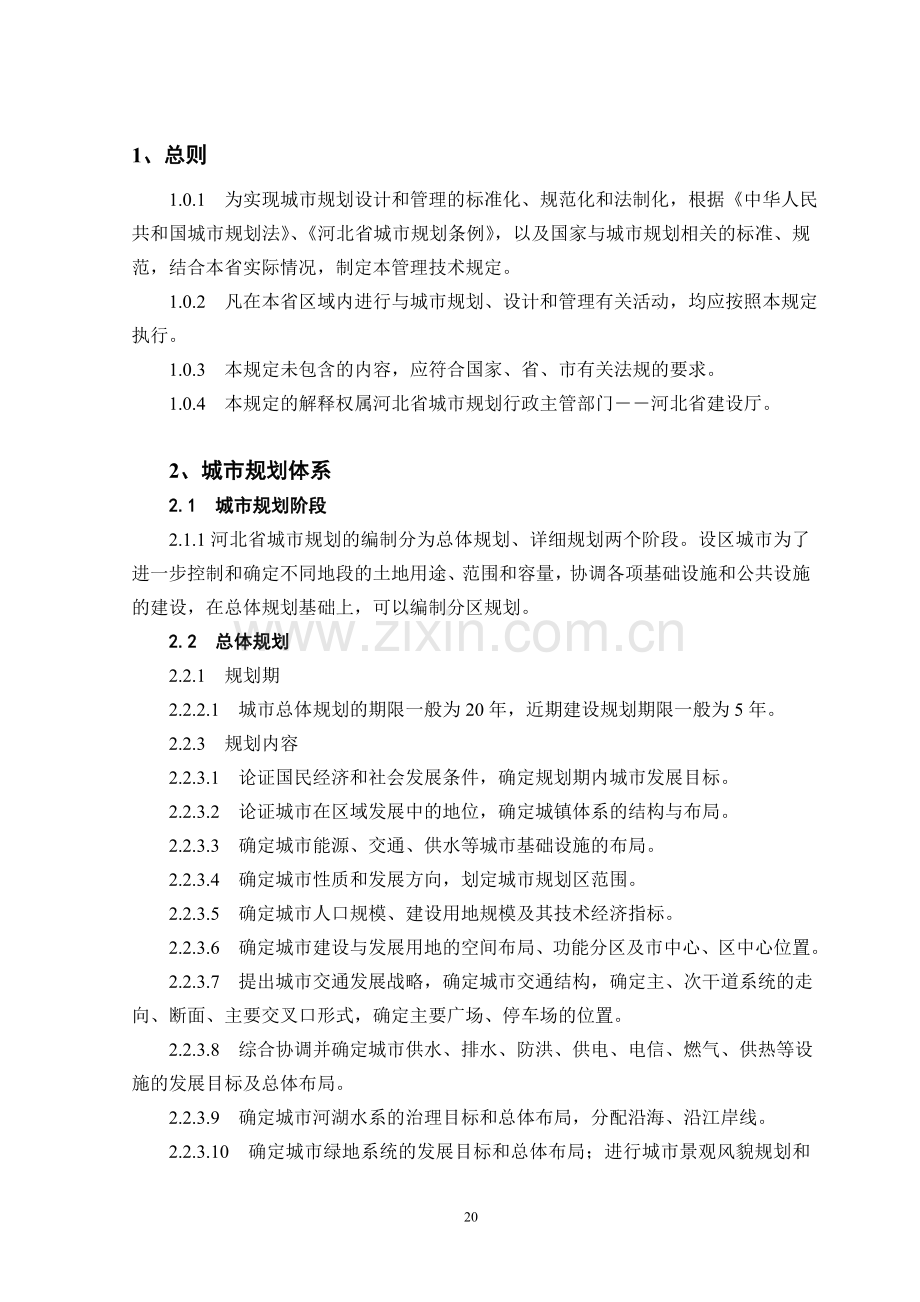 河北城市规划管理技术规定-2.doc_第1页