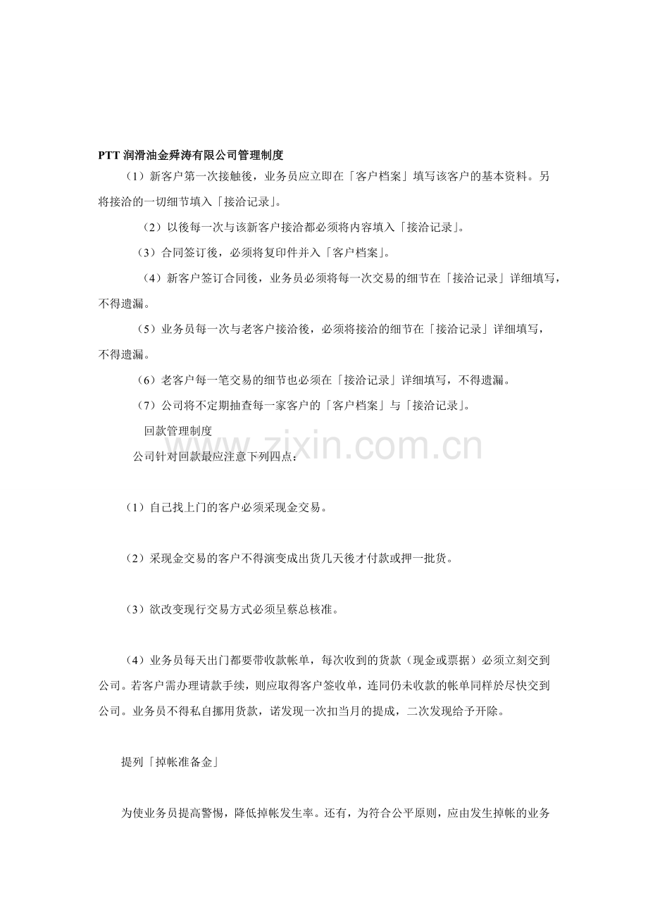 PTT润滑油业务员管理制度.doc_第1页