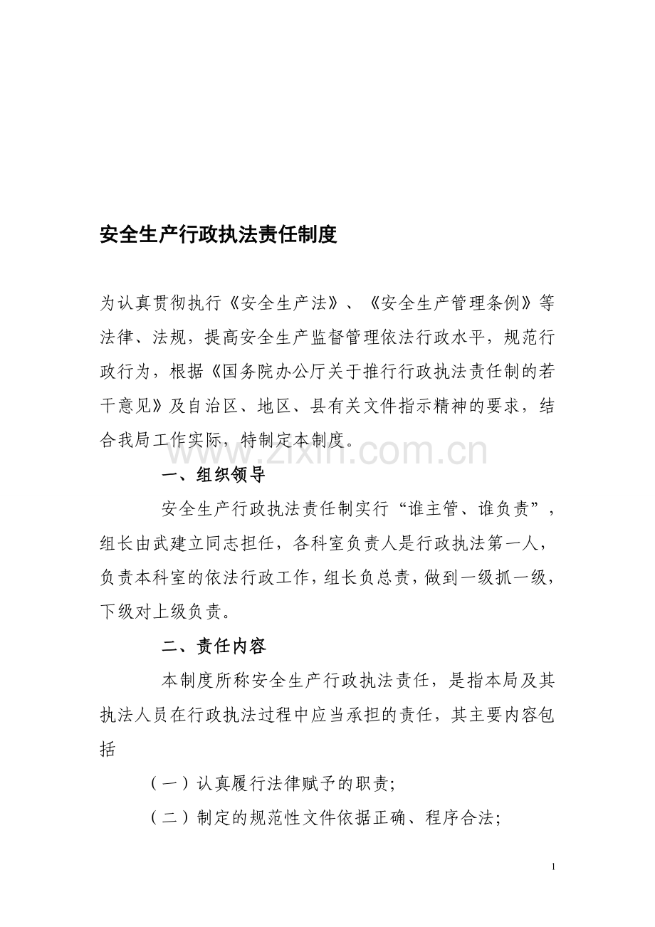 安全生产行政执法责任制度.doc_第1页