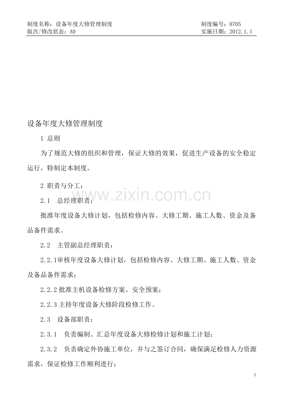 0705-设备年度大修管理制度.doc_第1页