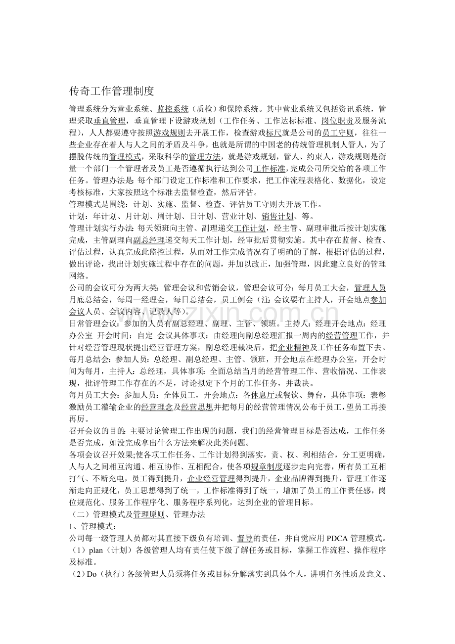 传奇工作管理制度.doc_第1页
