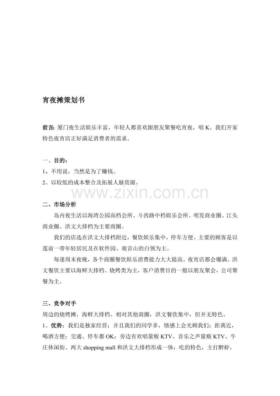 宵夜摊策划书.doc_第1页
