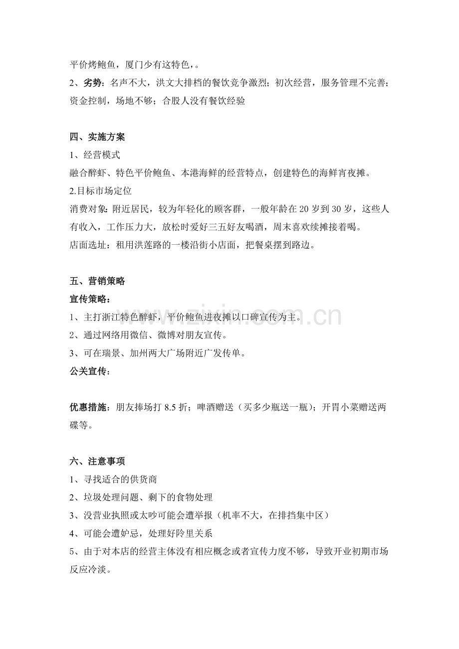 宵夜摊策划书.doc_第2页
