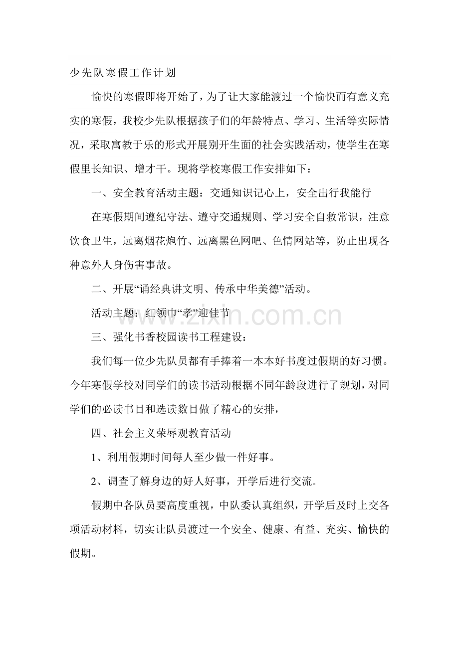 2011年寒假少先队工作计划.doc_第1页