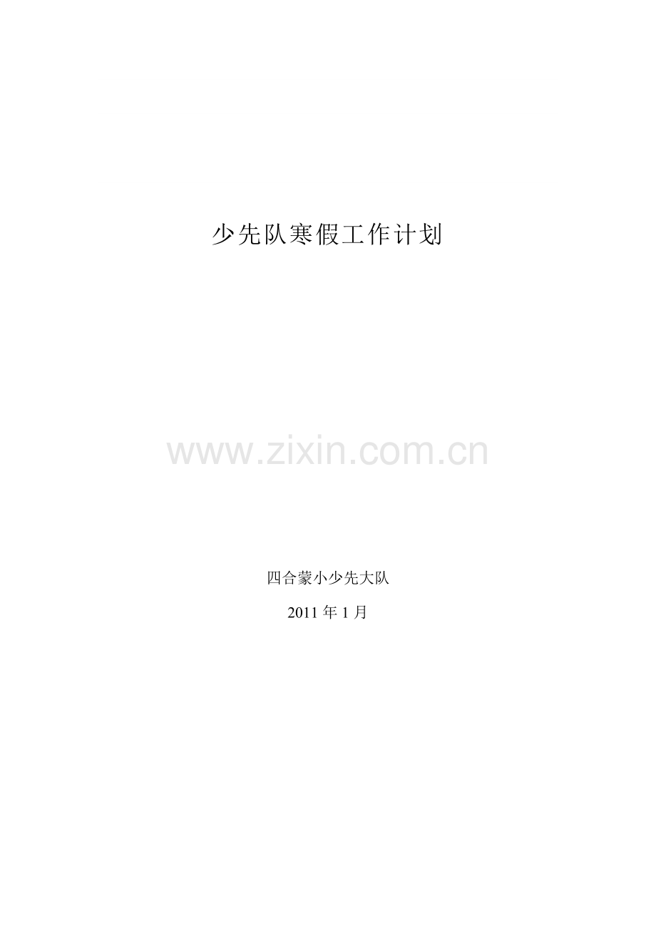 2011年寒假少先队工作计划.doc_第2页