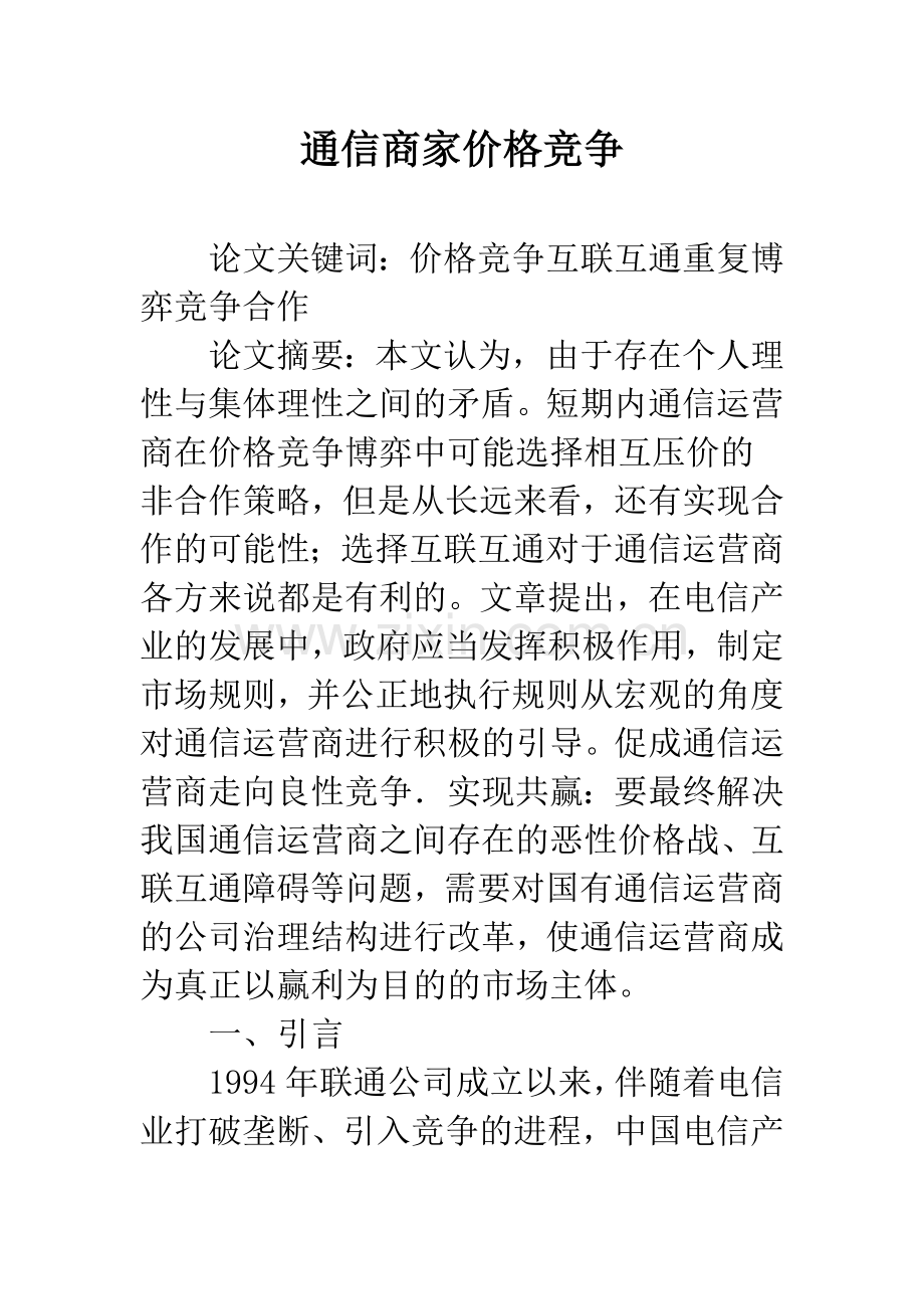 通信商家价格竞争.docx_第1页
