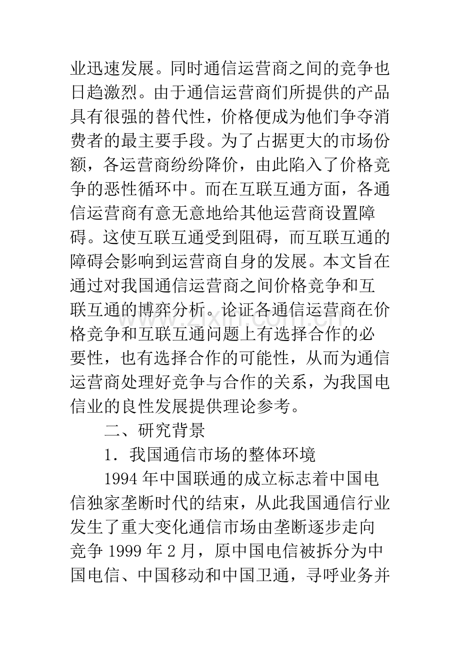 通信商家价格竞争.docx_第2页