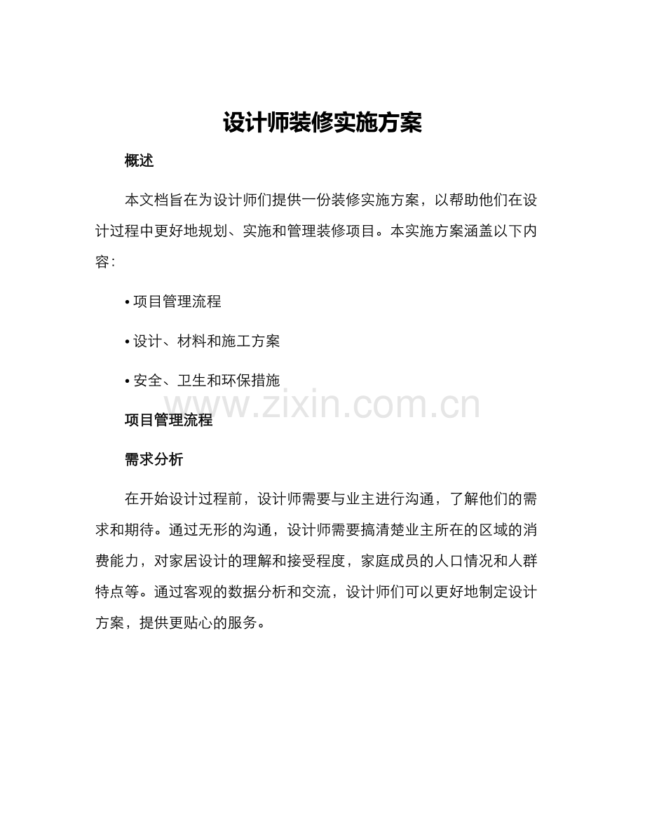 设计师装修实施方案.docx_第1页