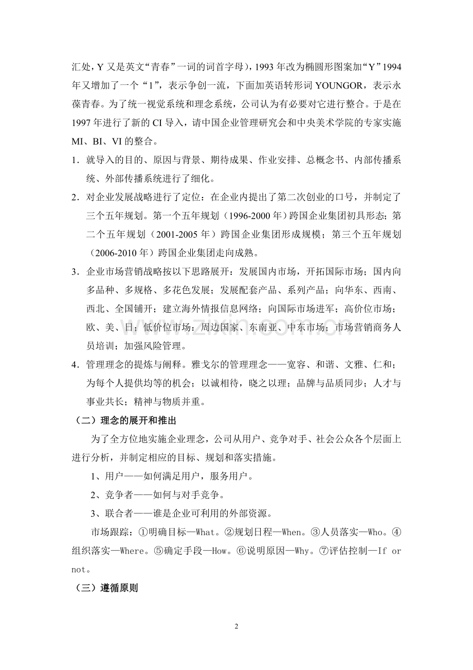 优秀的企业文化案例.doc_第2页