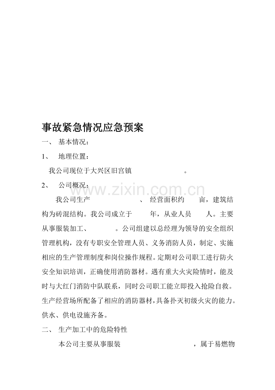 服装公司紧急情况应急预案.doc_第1页