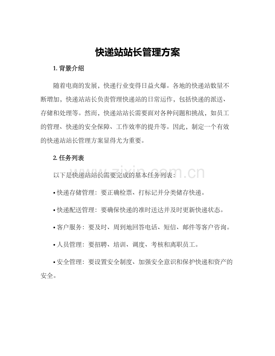 快递站站长管理方案.docx_第1页
