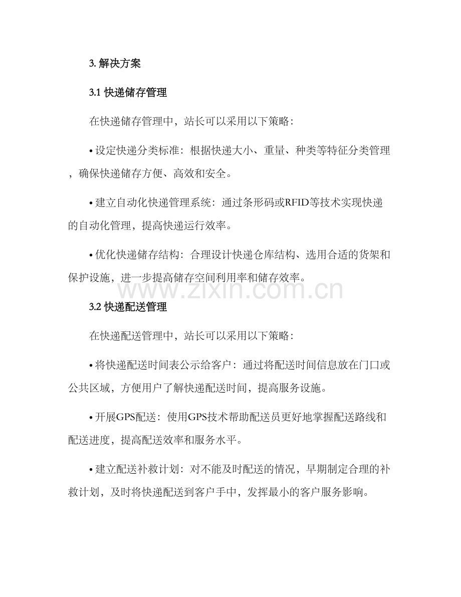 快递站站长管理方案.docx_第2页
