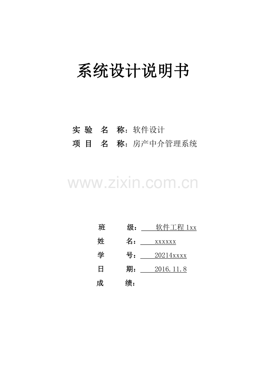 软件工程房产中介管理系统侧重UML建模.doc_第1页