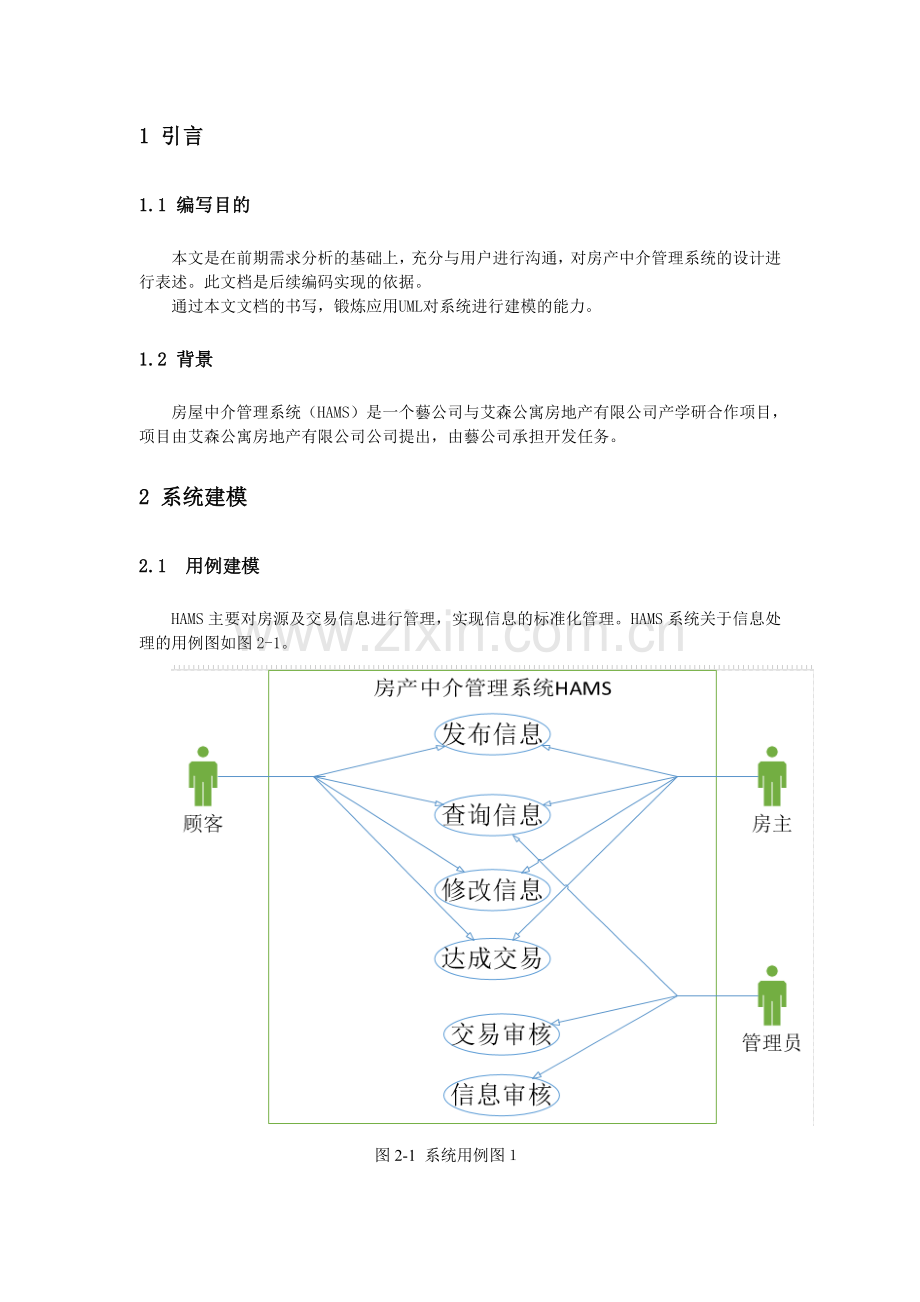 软件工程房产中介管理系统侧重UML建模.doc_第2页