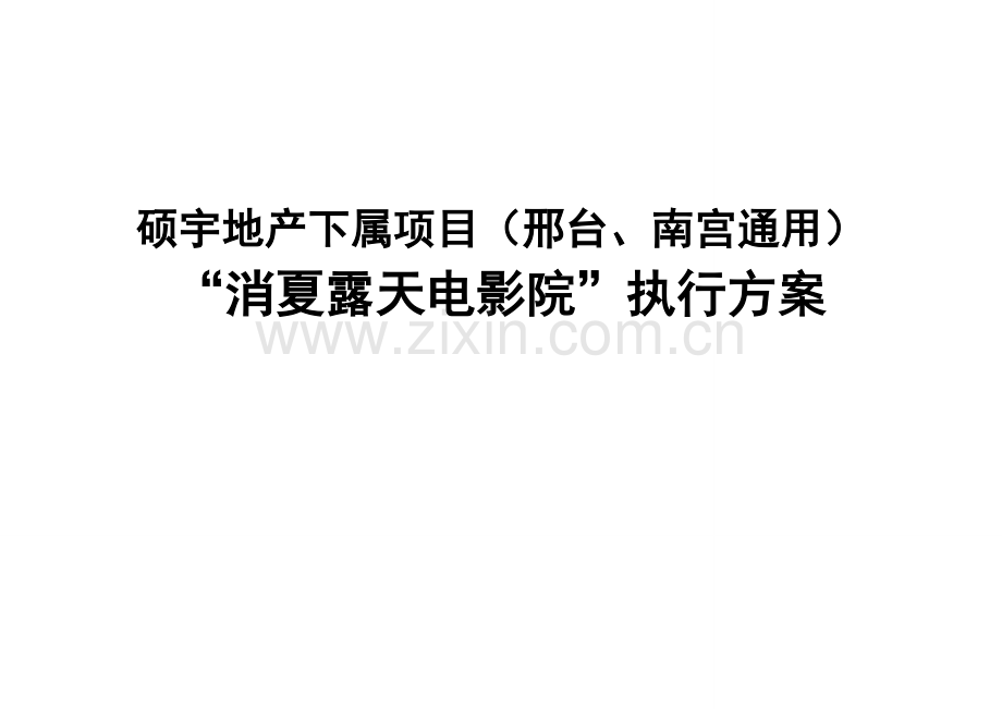 电影院活动执行方案2.doc_第2页