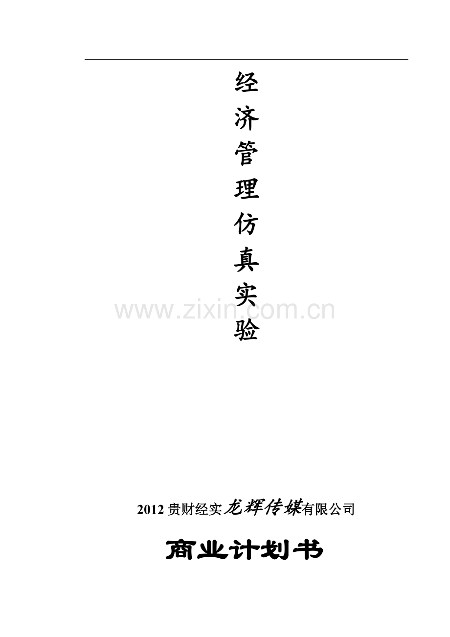 龙辉传媒有限公司企划书3.doc_第2页