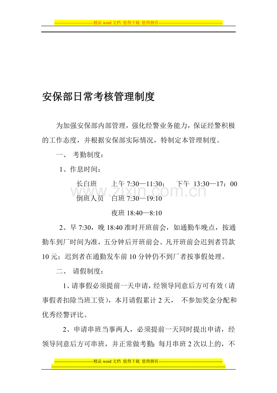 安保部日常考核管理制度..doc_第1页