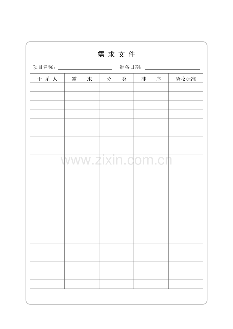 项目管理实用表格与应用-规划.doc_第1页