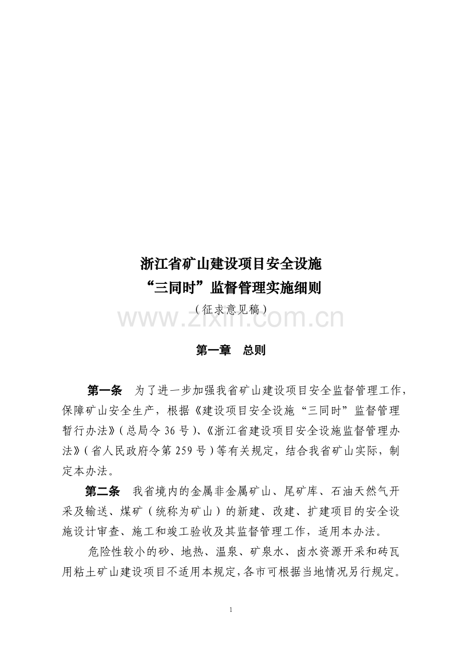 浙江省矿山建设项目安全设施“三同时”监督管理实施细则.doc_第1页