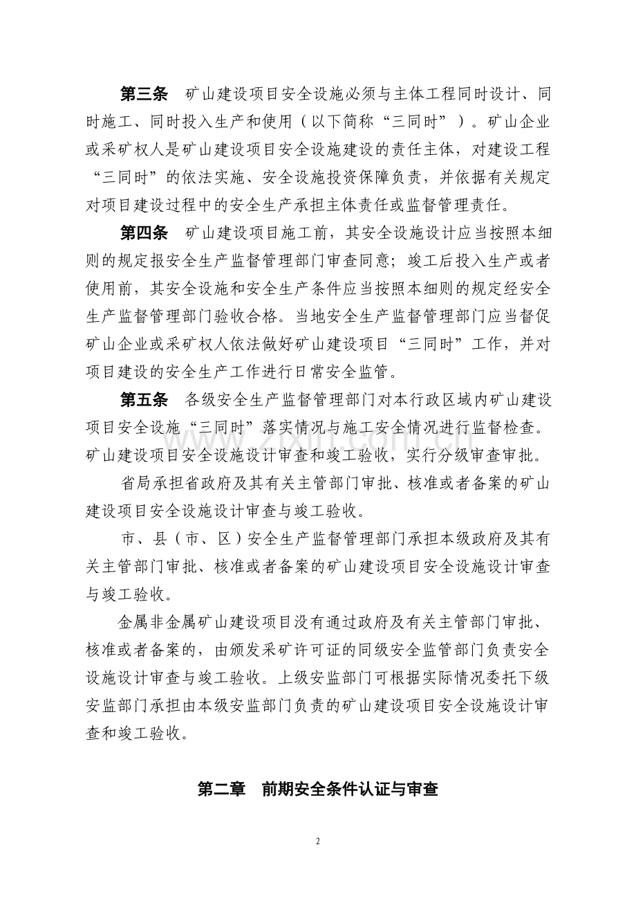 浙江省矿山建设项目安全设施“三同时”监督管理实施细则.doc_第2页