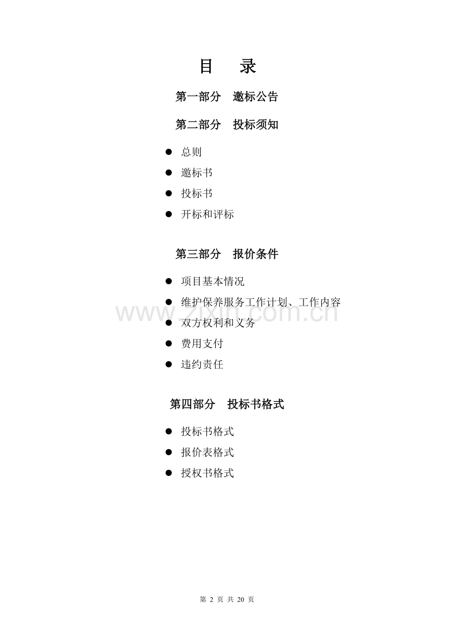 消防设备设施维护、保养邀标书20090727(修改).doc_第2页