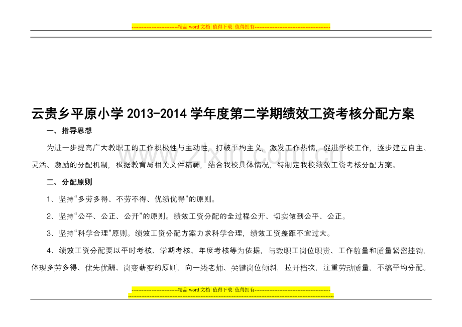 2014春绩效工资考核分配方案.doc_第1页