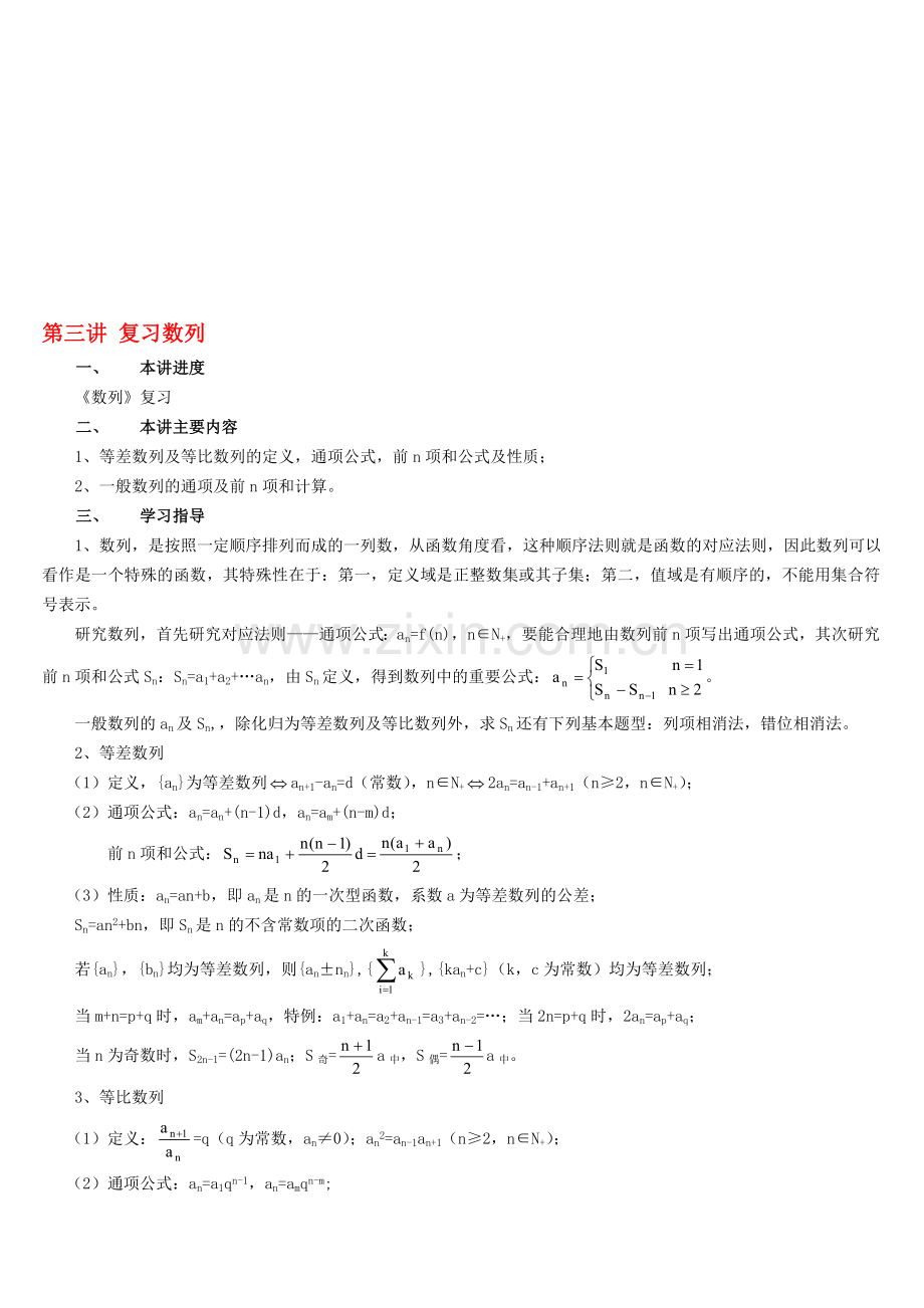 高考数学总复习讲座第三讲-复习数列.doc_第1页