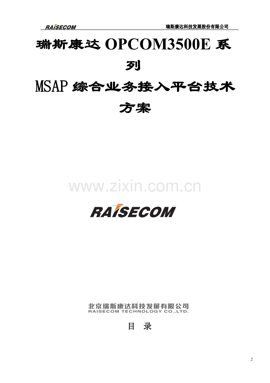 MSAP综合业务接入平台(OPCOM3500E)接入方案.doc_第2页