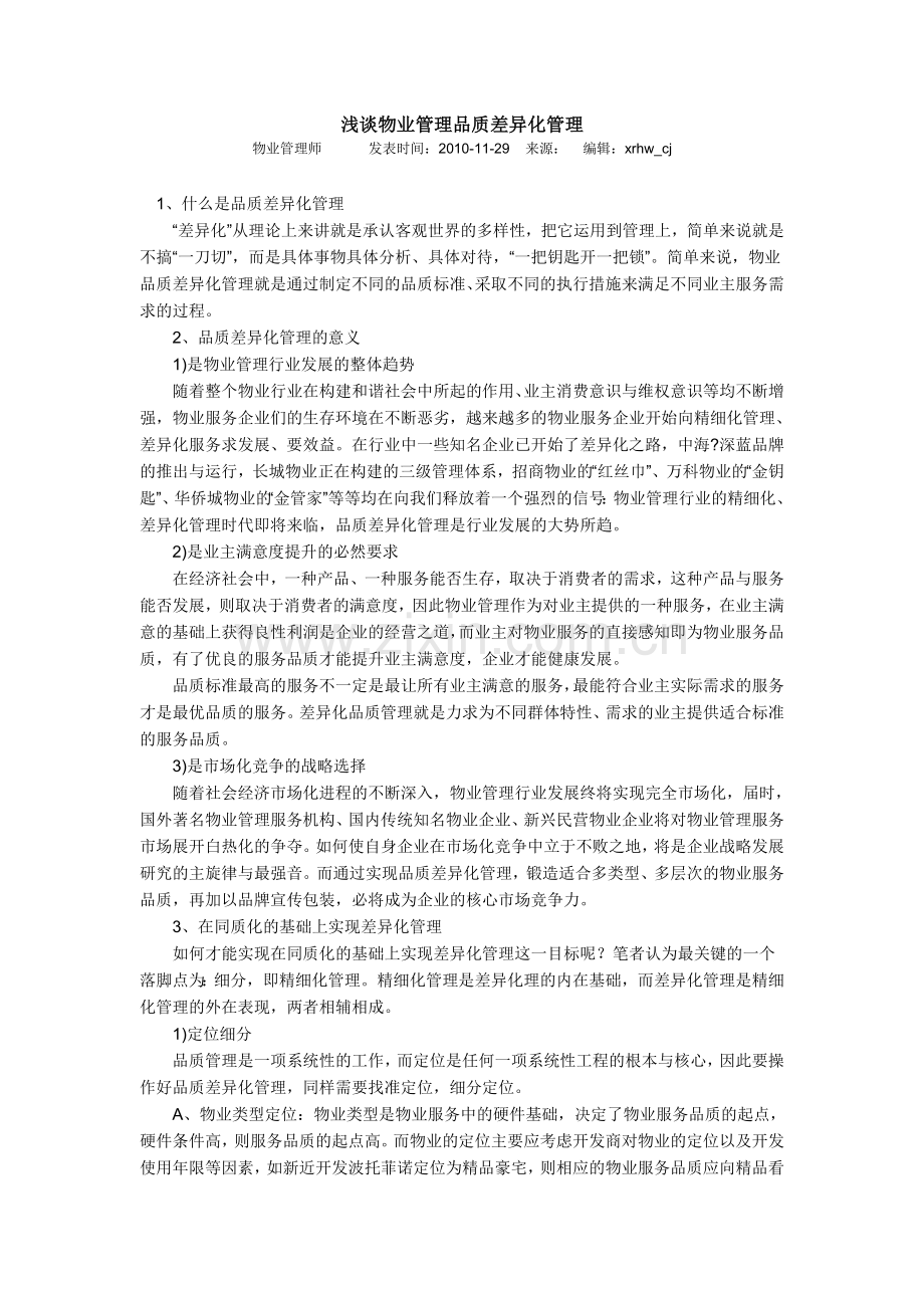 浅谈物业管理品质差异化管理.doc_第1页