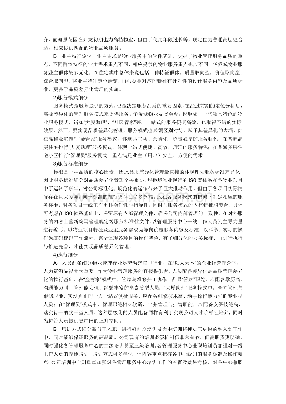 浅谈物业管理品质差异化管理.doc_第2页