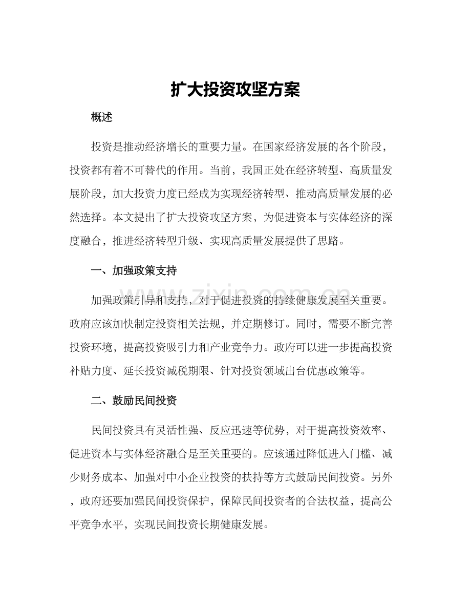 扩大投资攻坚方案.docx_第1页