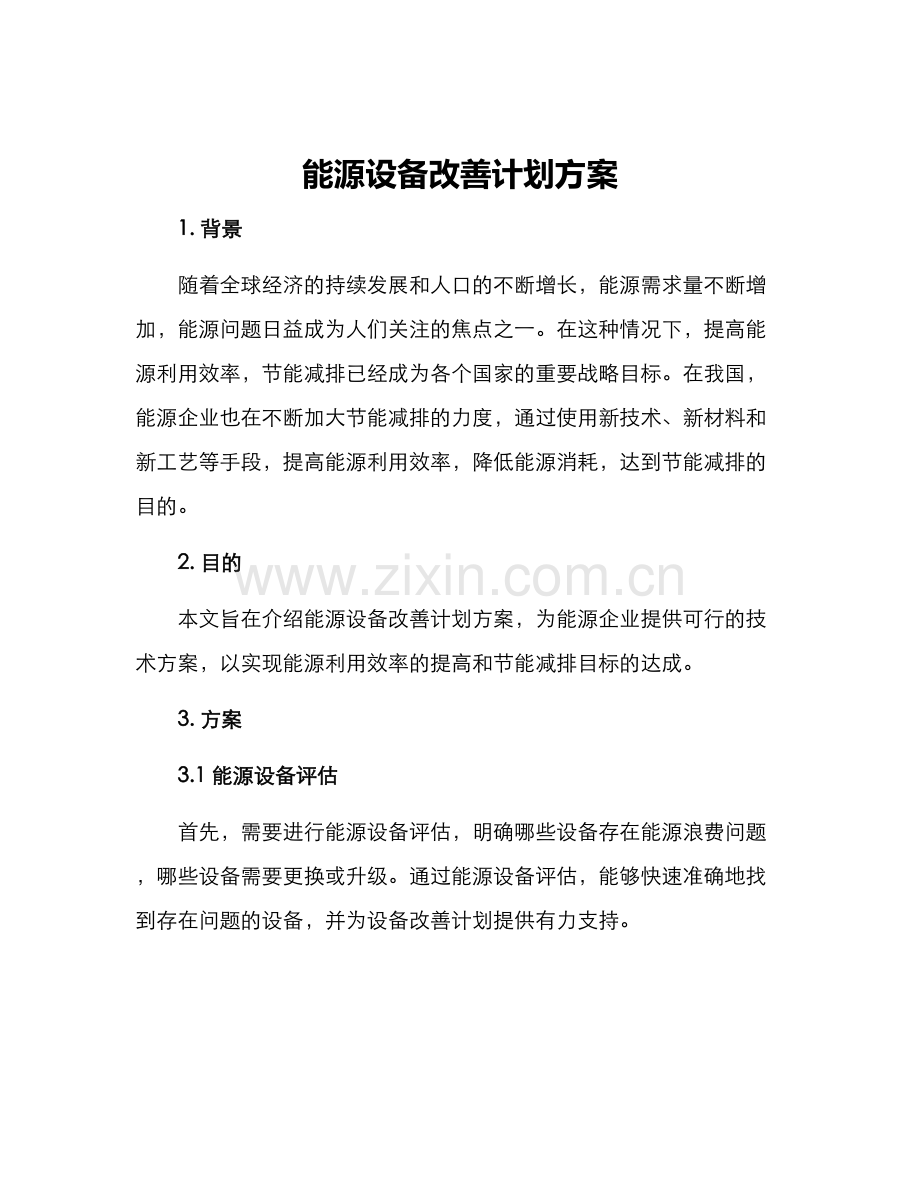 能源设备改善计划方案.docx_第1页