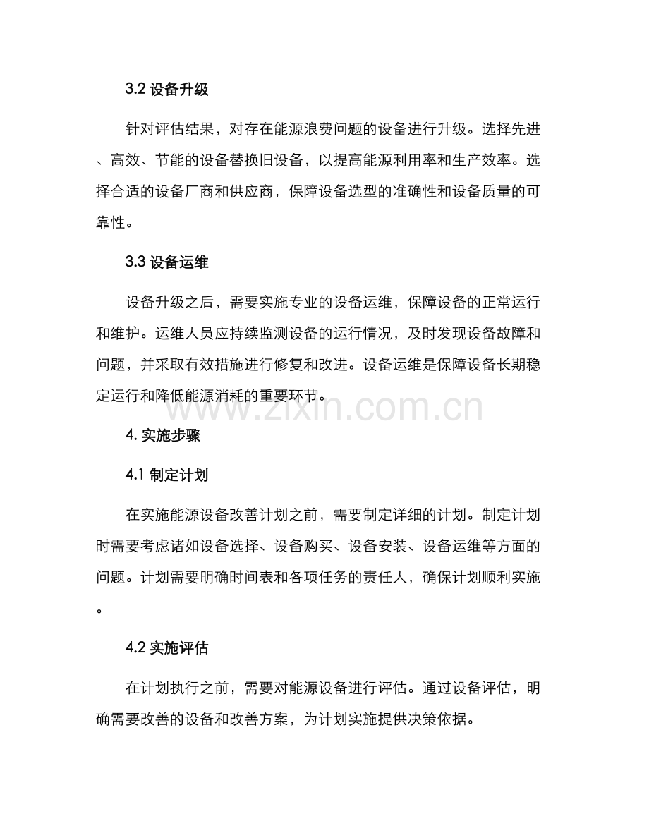 能源设备改善计划方案.docx_第2页