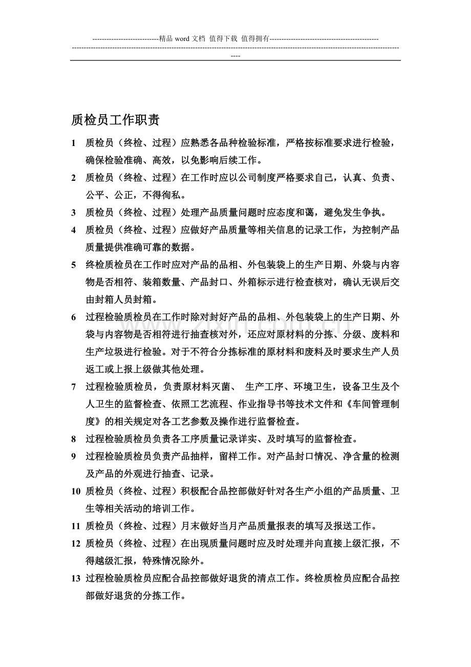 质检员工作职责.doc_第1页