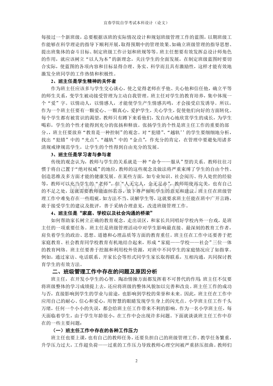 试论小学班级管理中存在的问题及对策.doc_第2页